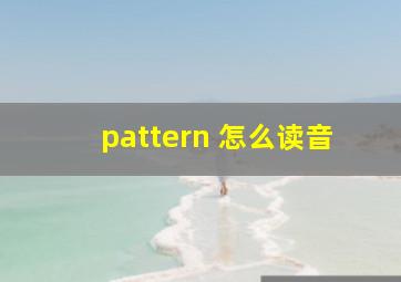 pattern 怎么读音